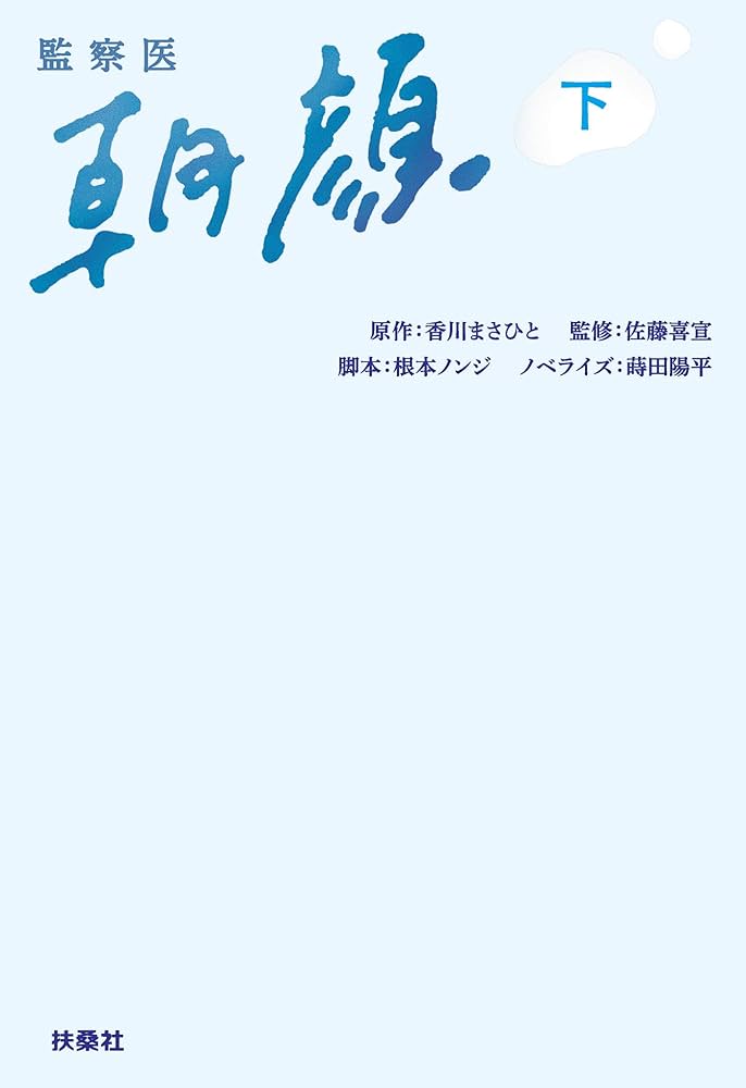 Amazon.co.jp: 監察医 朝顔（下） (扶桑社BOOKS文庫) 電子